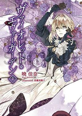 violet evergarden light novel volume 1 cover